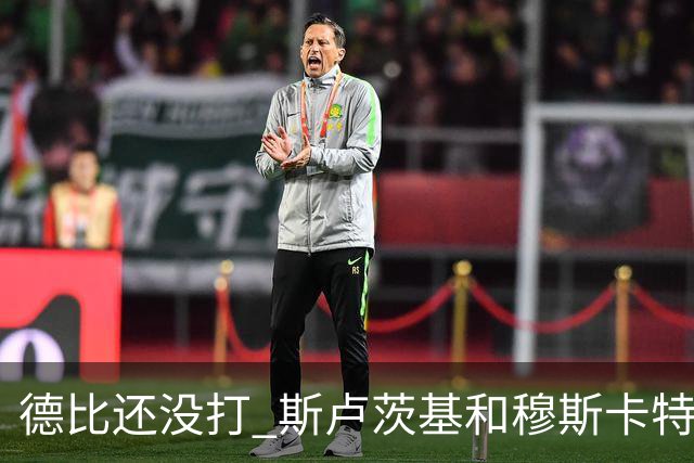 德比还没打 斯卢茨基和穆斯卡特先“打”起来了?