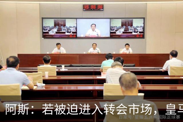阿斯：若被迫进入转会市场，皇马引援重点仍将是中后卫和中场位置